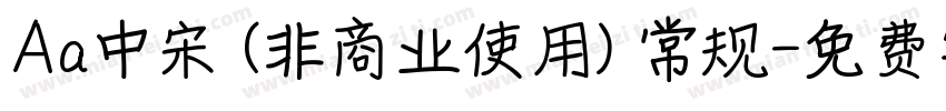 Aa中宋 (非商业使用) 常规字体转换